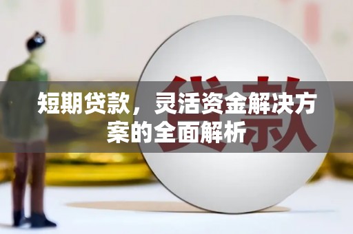 五股短期贷款，灵活资金解决方案的全面解析
