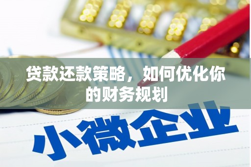 凉山贷款还款策略，如何优化你的财务规划