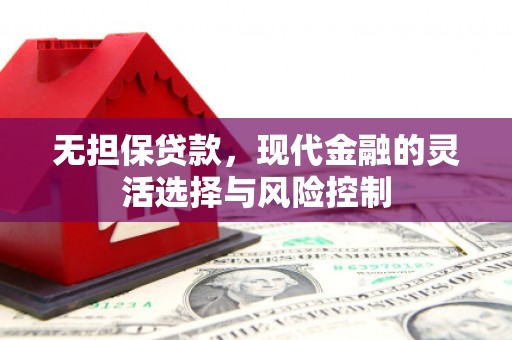 张店无担保贷款，现代金融的灵活选择与风险控制