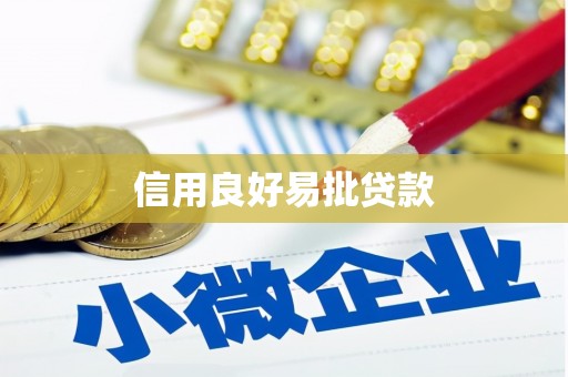 乌伊岭信用良好易批贷款
