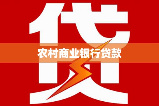 平谷农村商业银行贷款