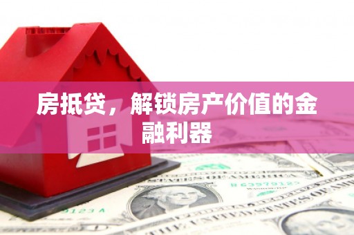 左云房抵贷，解锁房产价值的金融利器