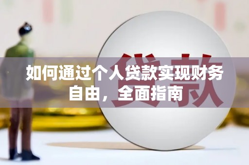 循化如何通过个人贷款实现财务自由，全面指南