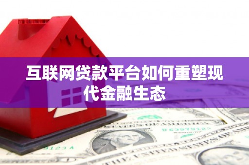 武川互联网贷款平台如何重塑现代金融生态