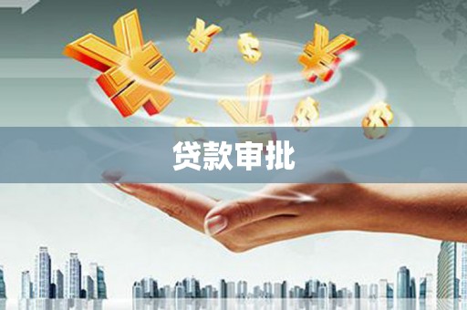 嵊泗贷款审批