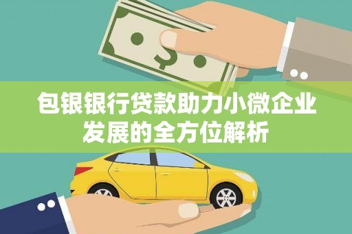 荣县包银银行贷款助力小微企业发展的全方位解析