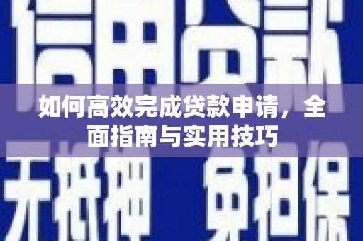 凤县如何高效完成贷款申请，全面指南与实用技巧
