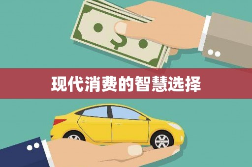 额敏现代消费的智慧选择