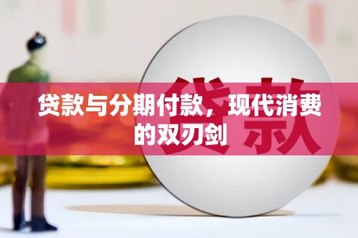 吉隆贷款与分期付款，现代消费的双刃剑