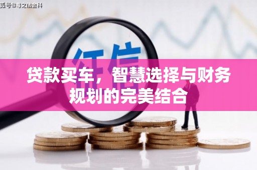 虞城贷款买车，智慧选择与财务规划的完美结合