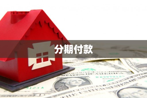 和顺分期付款