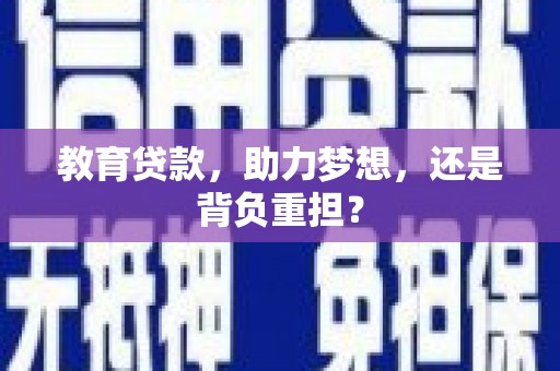清远教育贷款，助力梦想，还是背负重担？