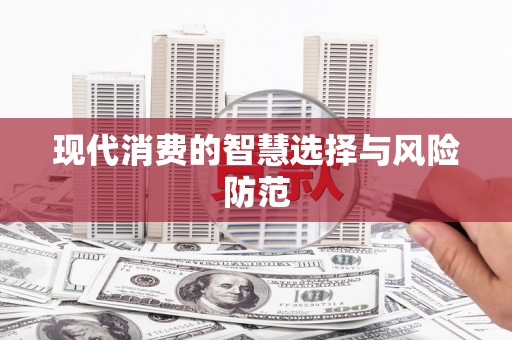 太平现代消费的智慧选择与风险防范