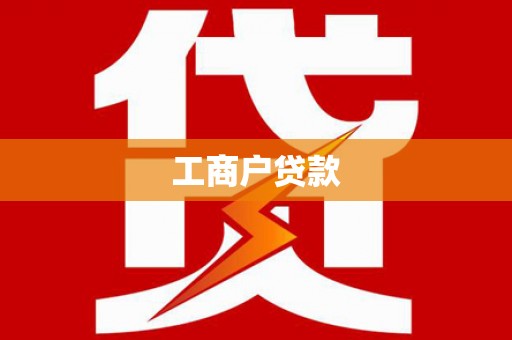 江海工商户贷款