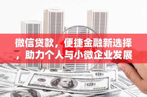 浦东微信贷款，便捷金融新选择，助力个人与小微企业发展