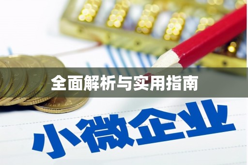 平阴全面解析与实用指南