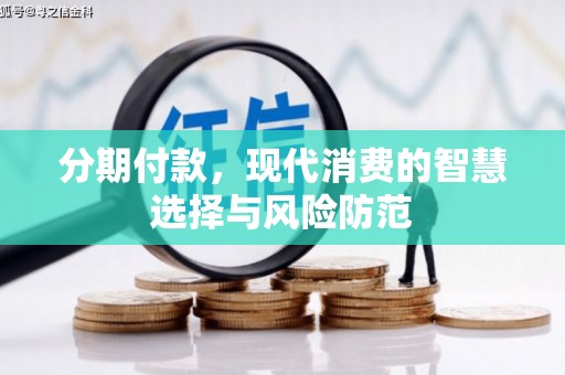 桐庐分期付款，现代消费的智慧选择与风险防范