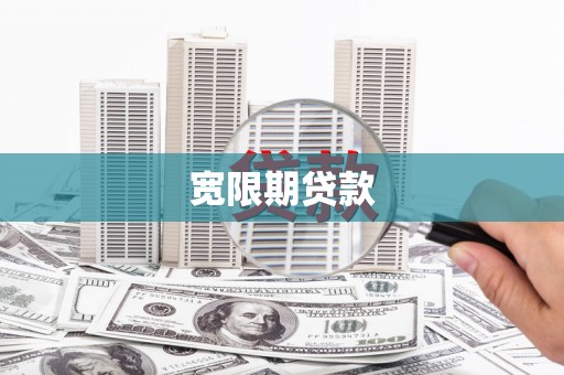 肇庆宽限期贷款