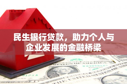 和顺民生银行贷款，助力个人与企业发展的金融桥梁