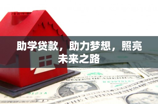 澄迈助学贷款，助力梦想，照亮未来之路