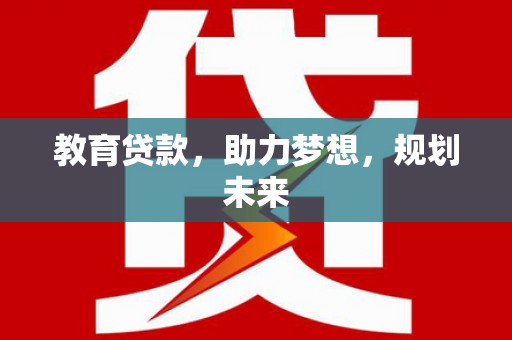 府谷教育贷款，助力梦想，规划未来