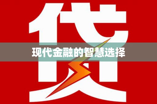 永城现代金融的智慧选择