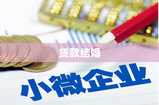 安吉贷款结婚