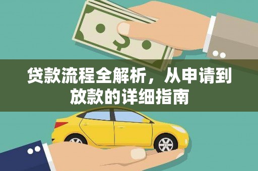 桑日贷款流程全解析，从申请到放款的详细指南