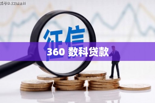 中寮360 数科贷款