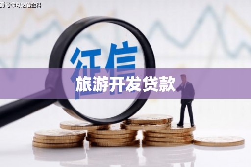 韶关旅游开发贷款