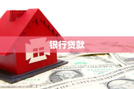新巴尔虎左旗银行贷款