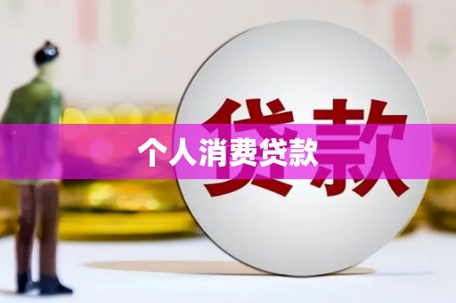 孝感个人消费贷款