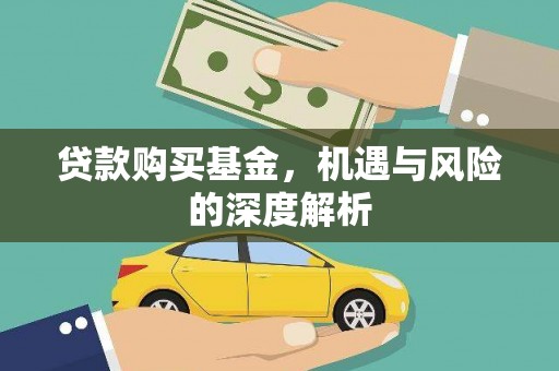 呼玛贷款购买基金，机遇与风险的深度解析