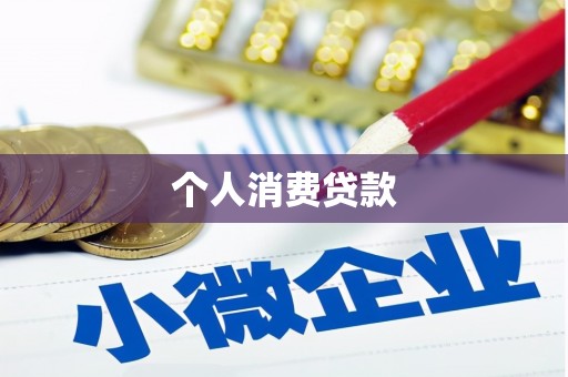 宾阳个人消费贷款