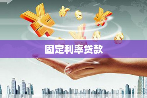 韶关固定利率贷款