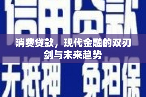 琼中消费贷款，现代金融的双刃剑与未来趋势