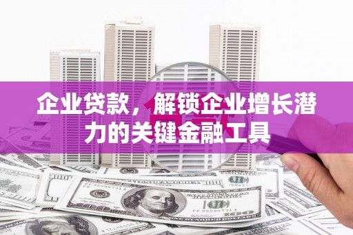 灵台企业贷款，解锁企业增长潜力的关键金融工具