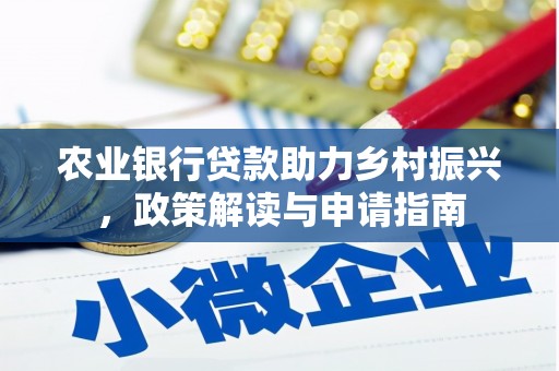 安福农业银行贷款助力乡村振兴，政策解读与申请指南