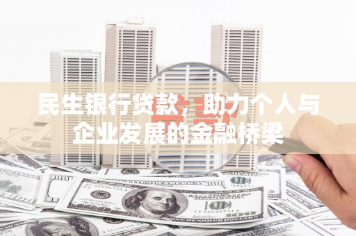 迁安市民生银行贷款，助力个人与企业发展的金融桥梁