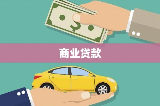 临西商业贷款