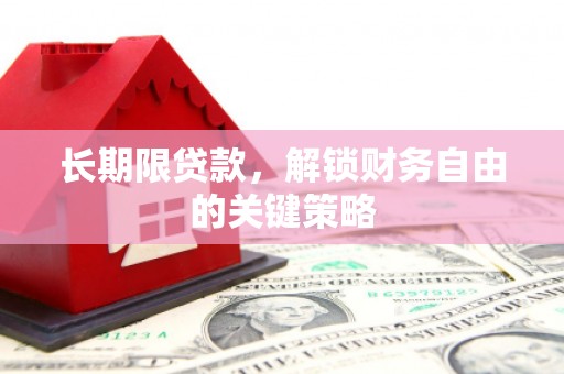 吴起长期限贷款，解锁财务自由的关键策略