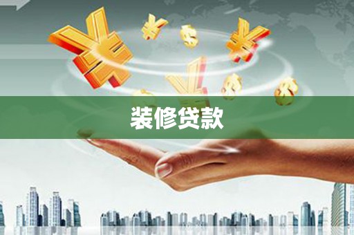 施秉装修贷款