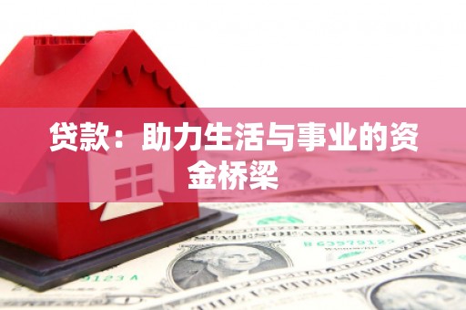蒙城贷款：助力生活与事业的资金桥梁