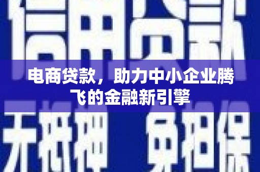 友谊电商贷款，助力中小企业腾飞的金融新引擎