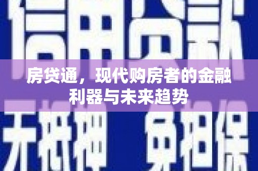 青神房贷通，现代购房者的金融利器与未来趋势