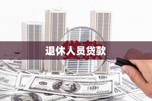 樊城退休人员贷款