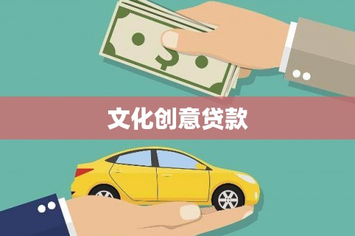 秦安文化创意贷款