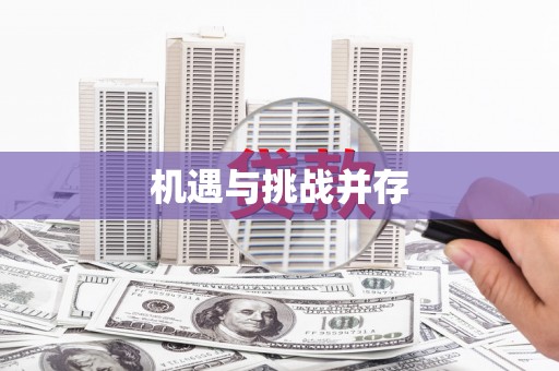吉利机遇与挑战并存