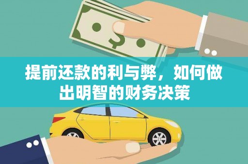 杏花岭提前还款的利与弊，如何做出明智的财务决策