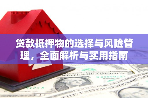 大社贷款抵押物的选择与风险管理，全面解析与实用指南